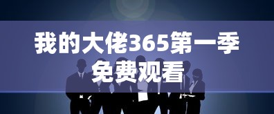 我的大佬365第一季免费观看  第1张