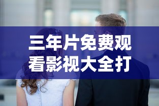 三年片免费观看影视大全打电话欧美三级在线播放  第1张