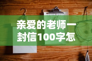 亲爱的老师一封信100字怎么写  第1张