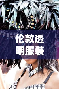 伦敦透明服装展2013范冰冰  第1张
