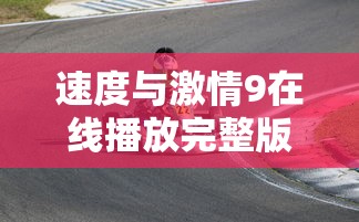 速度与激情9在线播放完整版高清免费  第1张