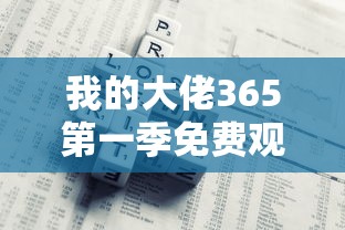 我的大佬365第一季免费观看  第1张