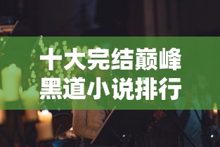 十大完结巅峰黑道小说排行榜  第1张