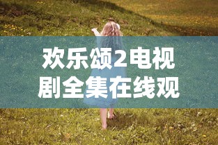 欢乐颂2电视剧全集在线观看免费  第1张