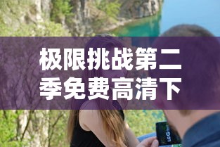 极限挑战第二季免费高清下载  第1张