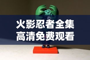 火影忍者全集高清免费观看720  第1张