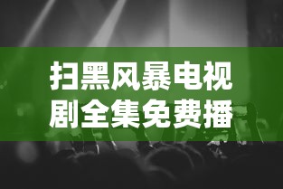 扫黑风暴电视剧全集免费播放西瓜  第1张