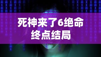 死神来了6绝命终点结局  第1张