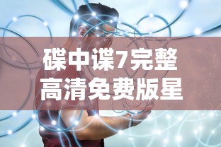 碟中谍7完整高清免费版星辰  第1张