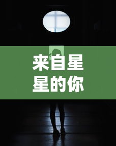 来自星星的你在线下载观看免费完整版  第1张