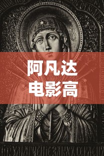 阿凡达电影高清版普通话  第1张