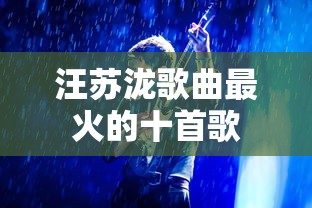 汪苏泷歌曲最火的十首歌  第1张
