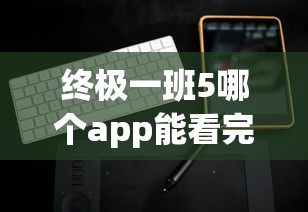 终极一班5哪个app能看完整版  第1张