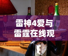 雷神4爱与雷霆在线观看完整版免费樱花动漫  第1张