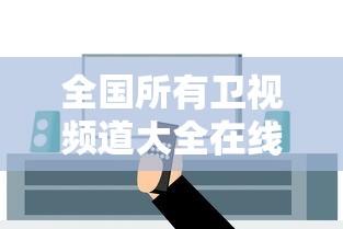 全国所有卫视频道大全在线观看  第1张