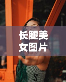 长腿美女图片高级感  第1张
