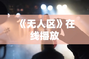 《无人区》在线播放  第1张