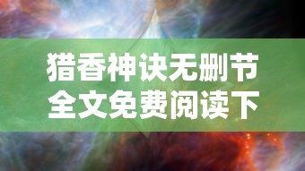 猎香神诀无删节全文免费阅读下载  第1张