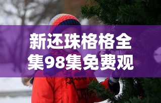新还珠格格全集98集免费观看高清版  第1张
