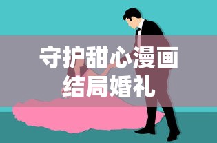 守护甜心漫画结局婚礼  第1张