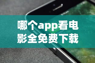 哪个app看电影全免费下载  第1张