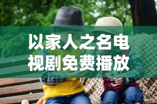 以家人之名电视剧免费播放全集  第1张