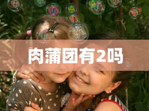 肉蒲团有2吗  第1张