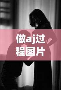 做aj过程图片亲奶头  第1张