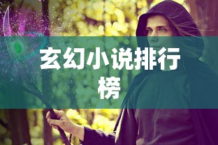 玄幻小说排行榜  第1张