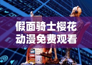假面骑士樱花动漫免费观看中文版  第1张