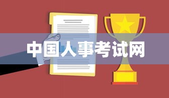中国人事考试网  第1张
