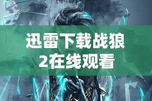迅雷下载战狼2在线观看  第1张
