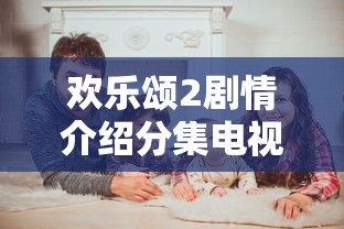 欢乐颂2剧情介绍分集电视猫  第1张