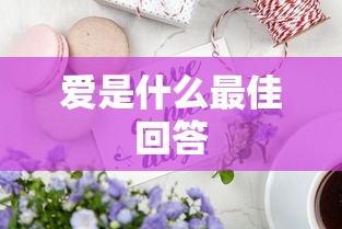 爱是什么最佳回答  第1张