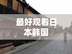 最好观看日本韩国  第1张