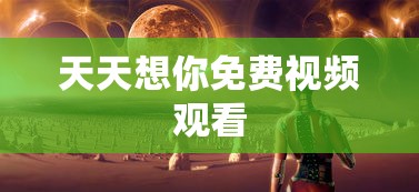 天天想你免费视频观看  第1张