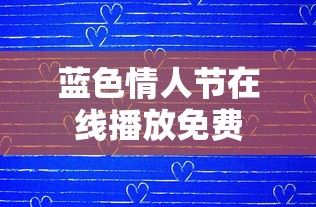 蓝色情人节在线播放免费  第1张