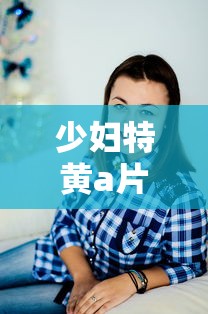 少妇特黄a片一区二区三区  第1张