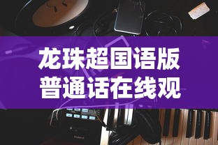 龙珠超国语版普通话在线观看  第1张