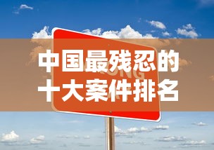 中国最残忍的十大案件排名  第1张