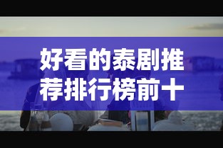 好看的泰剧推荐排行榜前十名  第1张