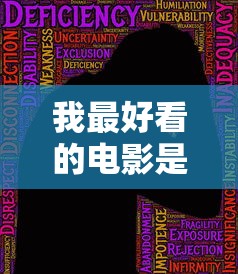 我最好看的电影是什么  第1张