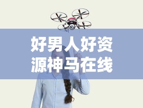 好男人好资源神马在线观看  第1张