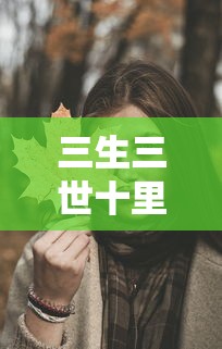 三生三世十里桃花电视剧在哪看免费  第1张