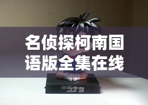 名侦探柯南国语版全集在线观看  第1张
