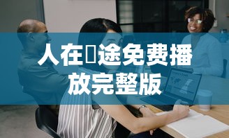 人在囧途免费播放完整版  第1张