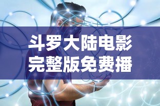 斗罗大陆电影完整版免费播放  第1张