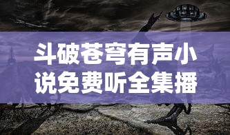 斗破苍穹有声小说免费听全集播放  第1张