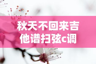 秋天不回来吉他谱扫弦c调  第1张