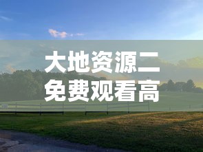 大地资源二免费观看高清版  第1张